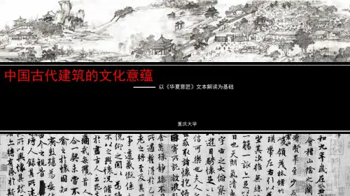 中国古建筑文化意蕴-以对《华夏意匠》解读为基础