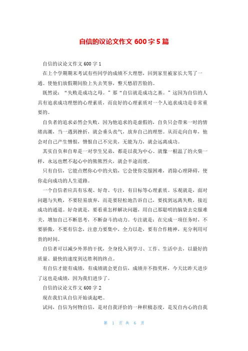 自信的议论文作文600字5篇
