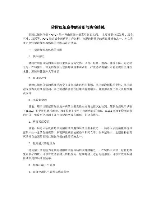 猪附红细胞体病诊断与防治措施