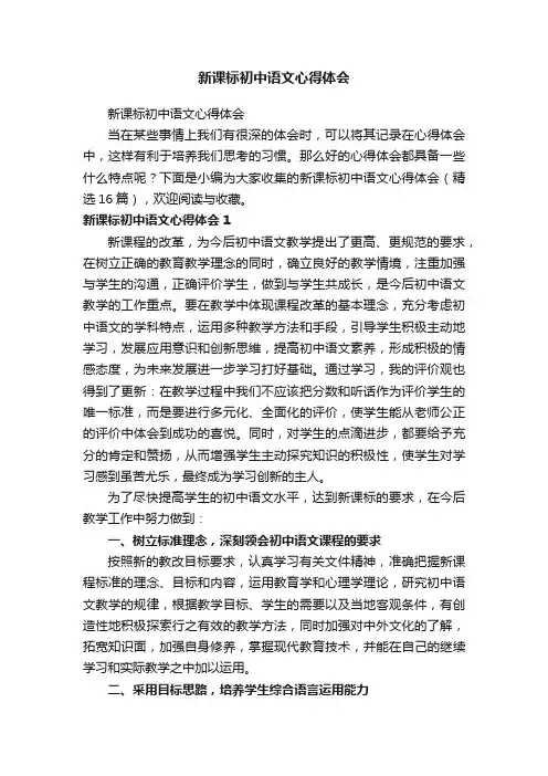 新课标初中语文心得体会（精选16篇）