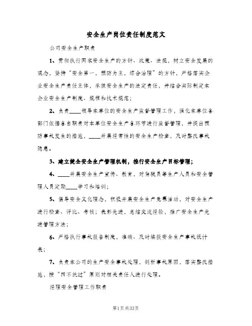 安全生产岗位责任制度范文(五篇)
