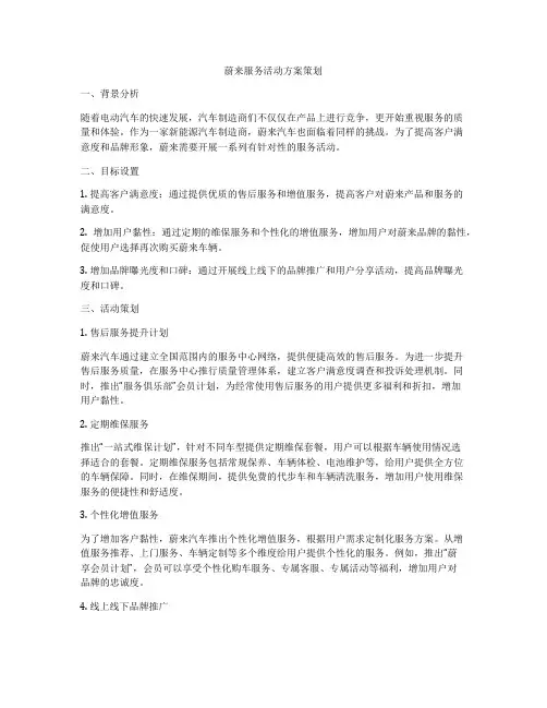 蔚来服务活动方案策划