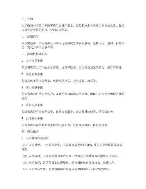 书店的安全应及预案