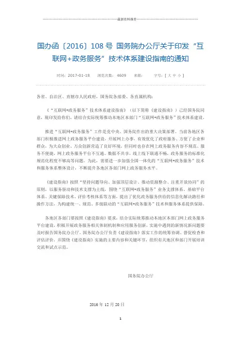 国办函〔2016〕108号 国务院办公厅关于印发“互联网 政务服务”技术体系建设指南的通知精编版