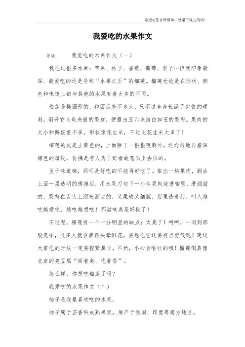 我爱吃的水果作文