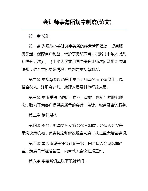 会计师事务所规章制度(范文)