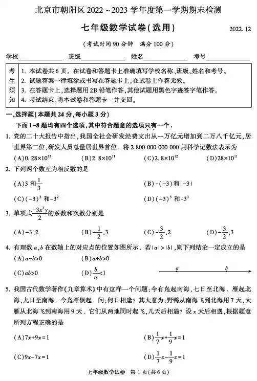 北京市朝阳区2022-2023学年度第一学期期末检测七年级数学试卷及参考答案