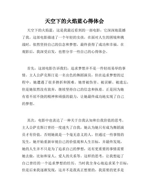 天空下的火焰蓝心得体会