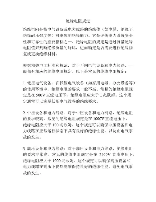 绝缘电阻规定