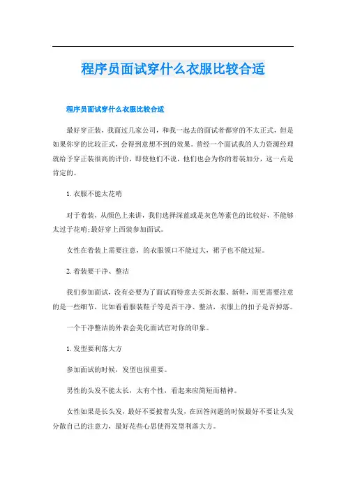 程序员面试穿什么衣服比较合适