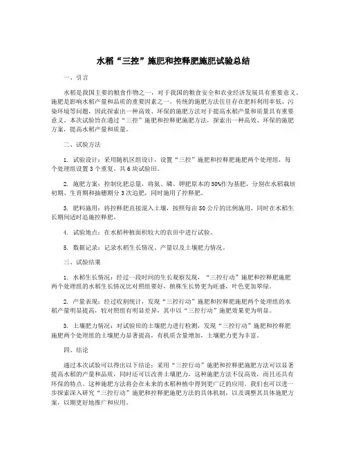 水稻“三控”施肥和控释肥施肥试验总结