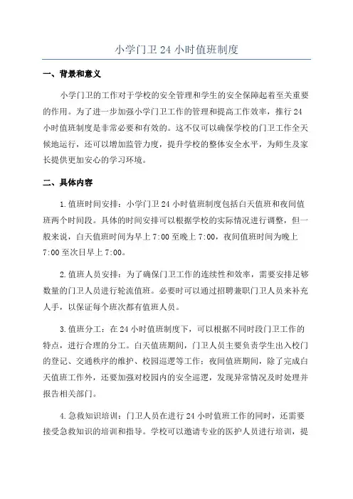 小学门卫24小时值班制度