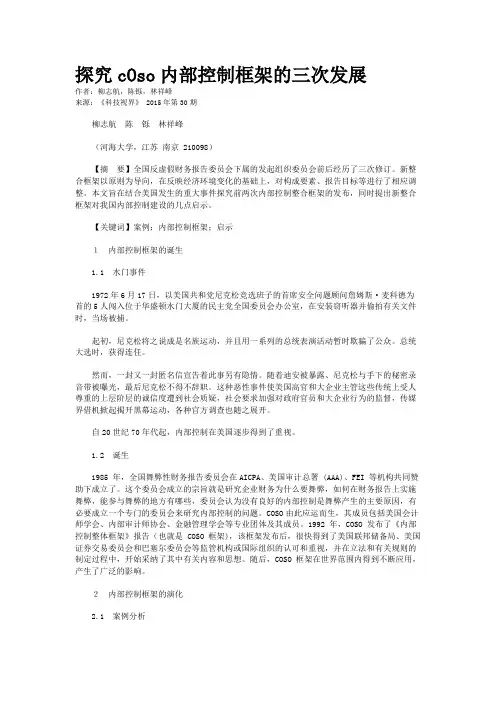 探究cOso内部控制框架的三次发展
