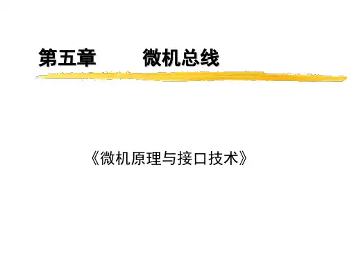微机总线PPT课件