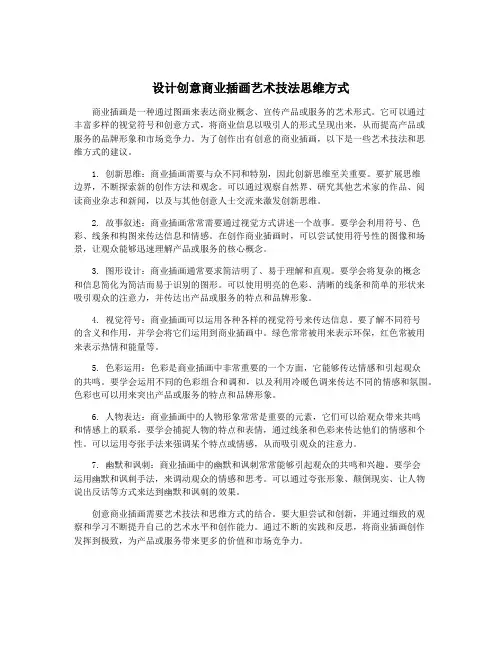 设计创意商业插画艺术技法思维方式