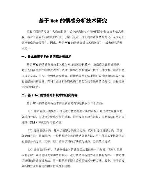 基于Web的情感分析技术研究