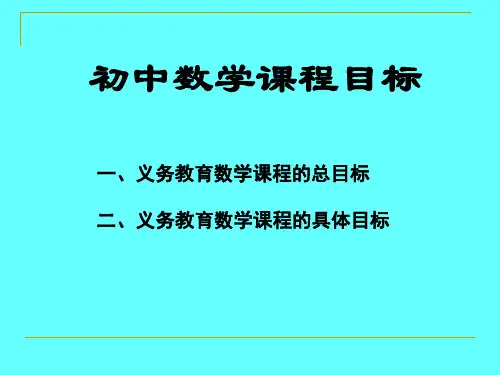 初中数学课程目标公开课PPT课件