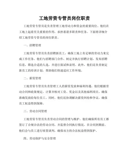 工地劳资专管员岗位职责