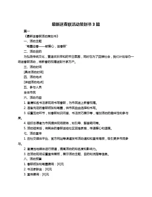 最新送春联活动策划书3篇