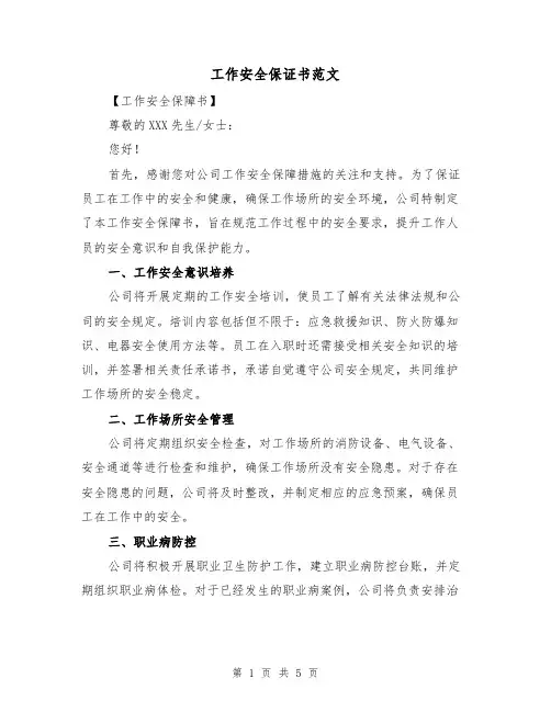 工作安全保证书范文（四篇）