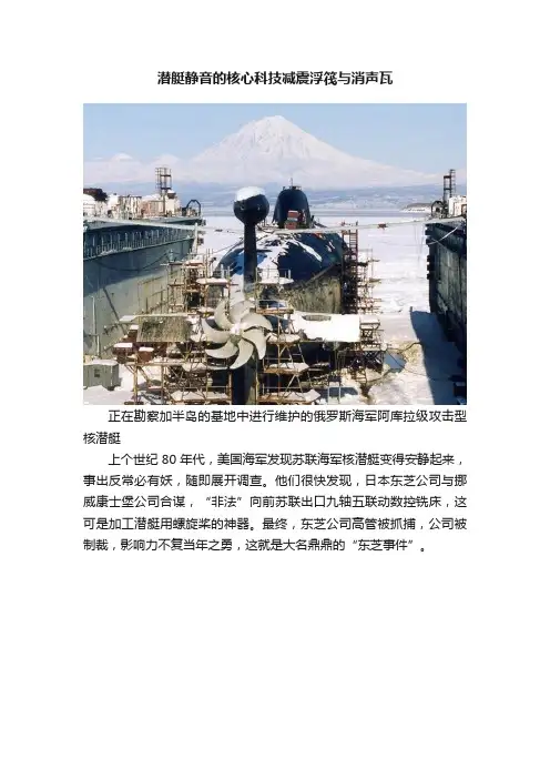 潜艇静音的核心科技减震浮筏与消声瓦