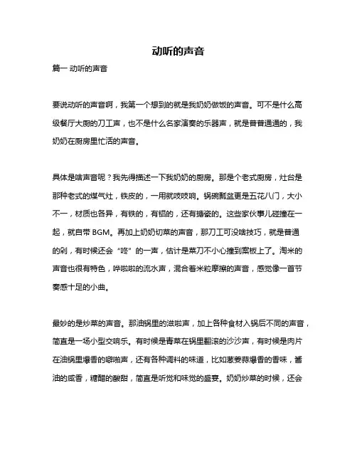 作文《动听的声音》