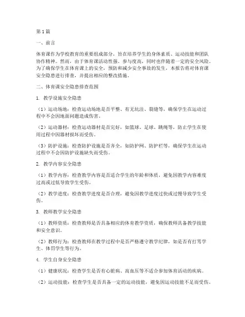 体育课安全隐患排查(3篇)