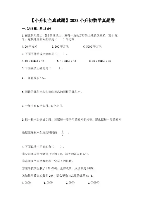 【小升初全真试题】2023小升初数学真题卷附参考答案【完整版】