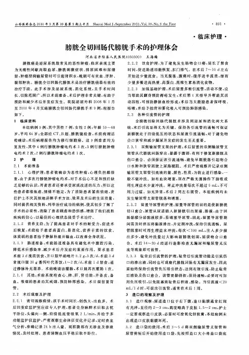 膀胱全切回肠代膀胱手术的护理体会