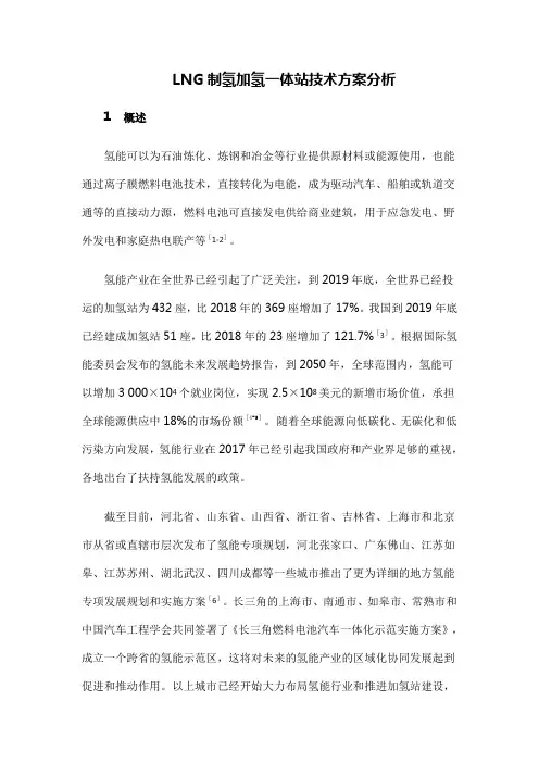 LNG制氢加氢一体站技术方案分析