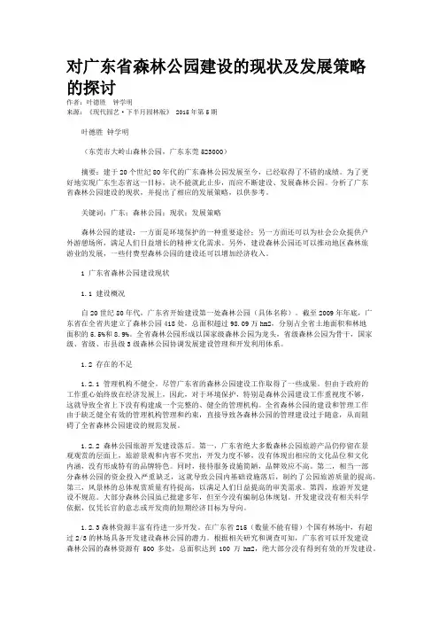 对广东省森林公园建设的现状及发展策略的探讨