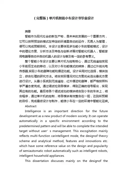 （完整版）单片机智能小车设计书毕业设计