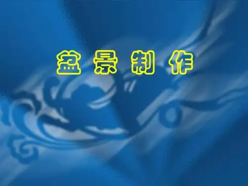 《树木盆景制作》PPT课件