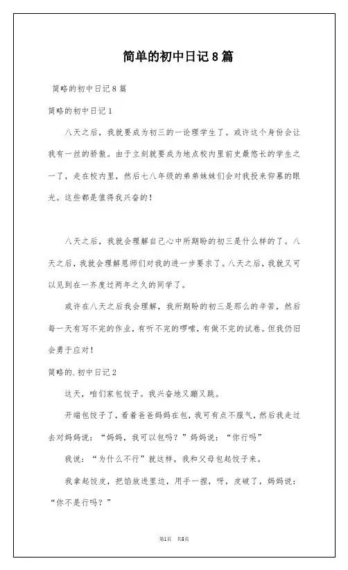 简单的初中日记8篇