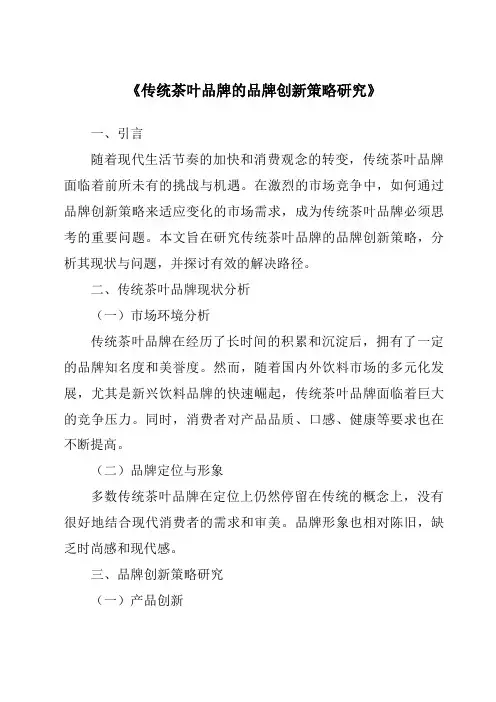 《传统茶叶品牌的品牌创新策略研究》