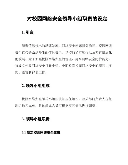 对校园网络安全领导小组职责的设定