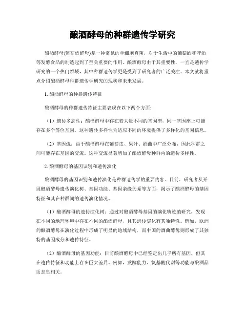 酿酒酵母的种群遗传学研究