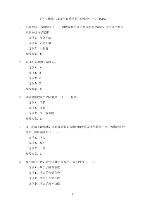 [奥鹏教育]中国石油大学(华东)《化工原理》2022年春季在线作业(一)-00001