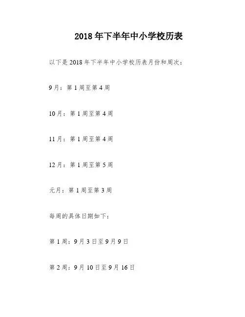 2018年下半年中小学校历表