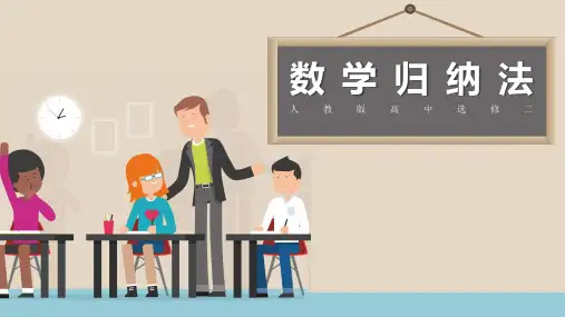 高中数学人教版高二必修《归纳法》教育教学课件