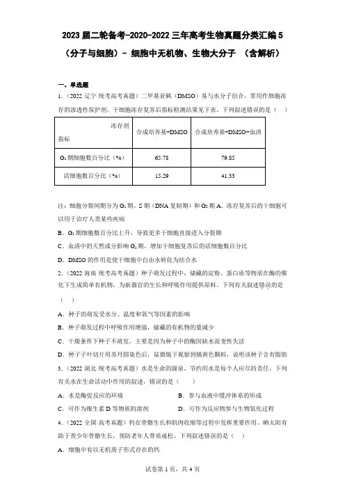 三年高考生物真题分类汇编5(分子与细胞)-细胞中无机物、生物大分子(含解析)
