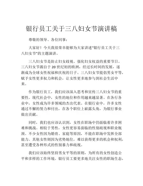 银行员工关于三八妇女节演讲稿