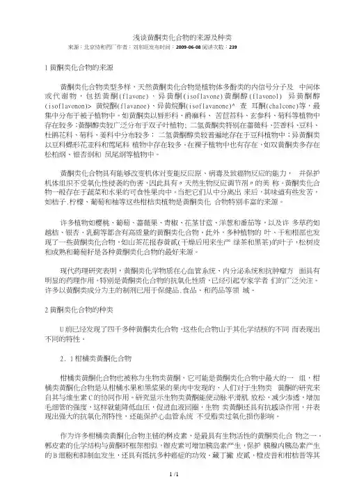 浅谈黄酮类化合物的来源及种类