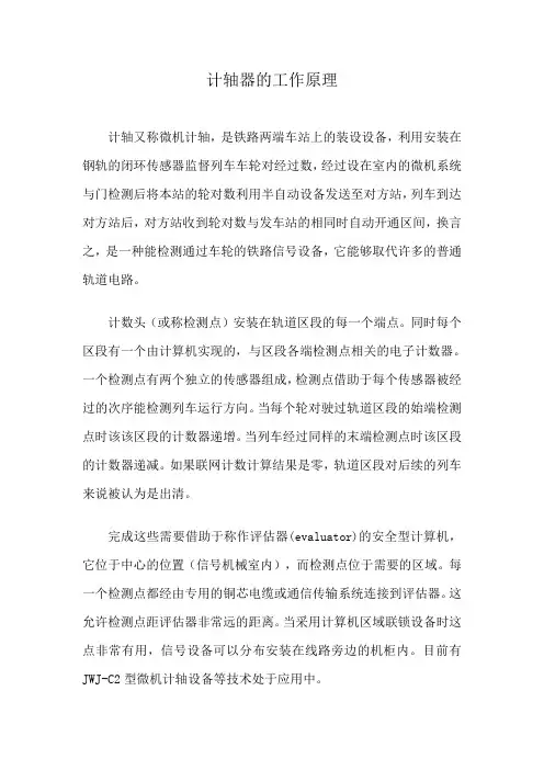 计轴器的工作原理