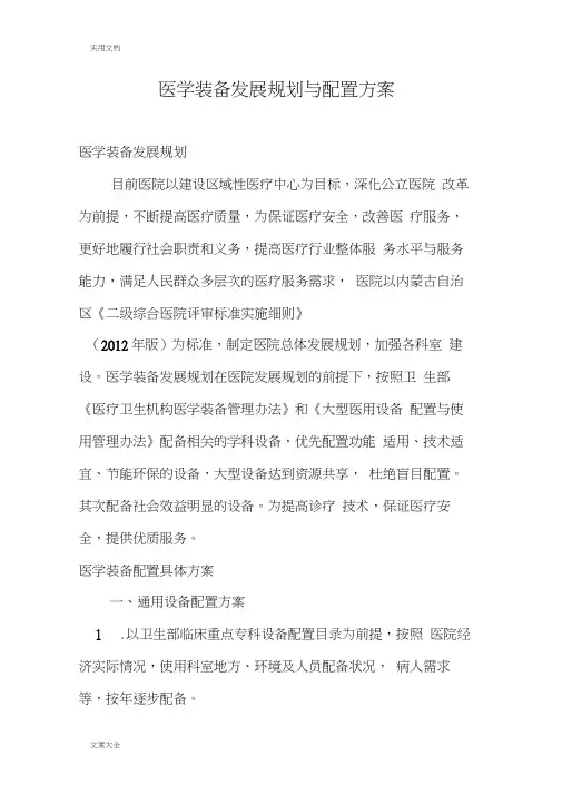 医学装备发展规划与配置方案设计、原则和实用标准