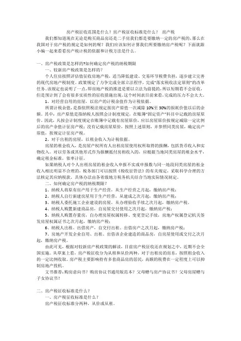 房产税征收范围是什么？房产税征收标准是什么？房产税