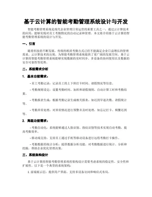 基于云计算的智能考勤管理系统设计与开发