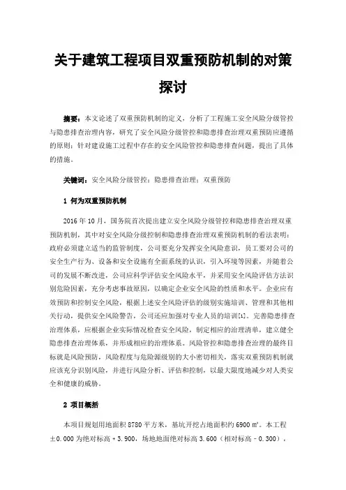 关于建筑工程项目双重预防机制的对策探讨
