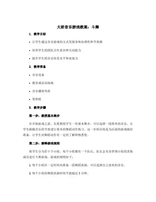 大班音乐游戏教案：斗舞