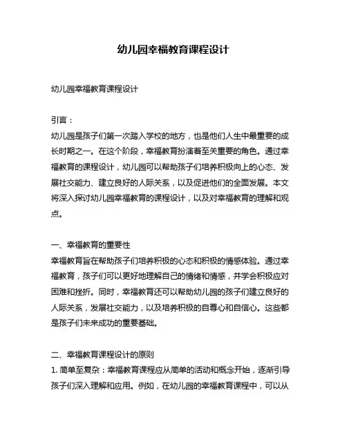 幼儿园幸福教育课程设计